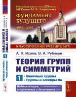 Теория групп и симметрий: Конечные группы. Группы и алгебры Ли. Кн.1. Изд. 2, испр. и доп