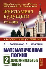 Математическая логика. Часть 2: Дополнительные главы