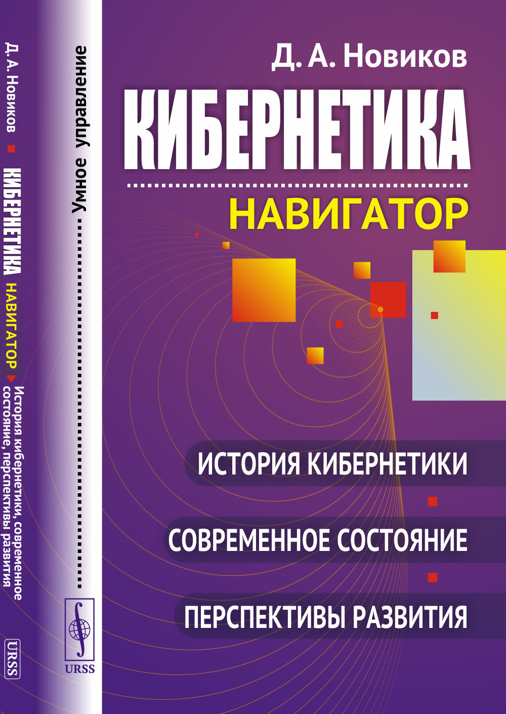 Кибернетика: Навигатор: История кибернетики, современное состояние, перспективы развития. Изд 3, стереотип
