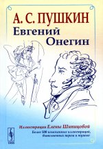 Евгений Онегин: Богато иллюстрированное издание: более 500 изысканных иллюстраций, выполненных пером и тушью. Иллюстрации Елены Шипицовой