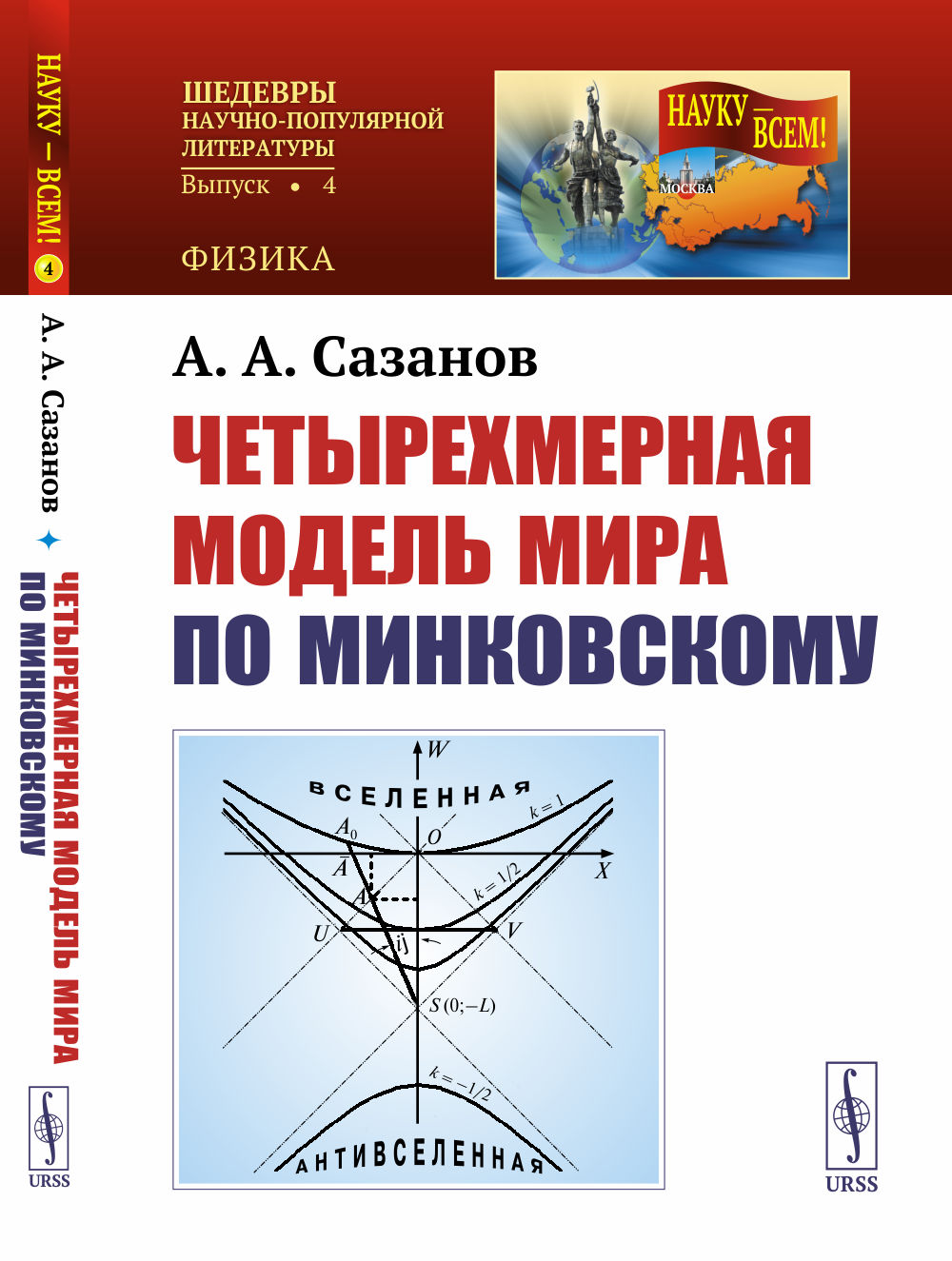 Четырехмерная модель мира по Минковскому Изд. 3