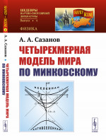 Четырехмерная модель мира по Минковскому Изд. 3