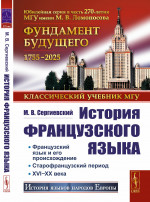 История французского языка Изд. стереотип