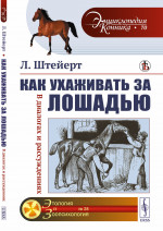 Как УХАЖИВАТЬ ЗА ЛОШАДЬЮ: В диалогах и рассуждениях. Пер. с нем. Изд. стереотип