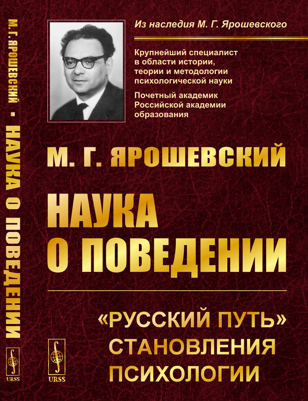 Наука о поведении: "Русский путь" становления психологии. Изд. 2
