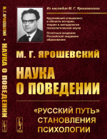 Наука о поведении: "Русский путь" становления психологии. Изд. 2