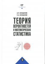 Теория вероятностей и математическая статистика. 2-е изд