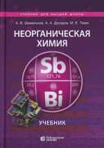 Неорганическая химия. Учебник