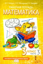 Математика. 3 класс. Рабочая тетрадь № 3