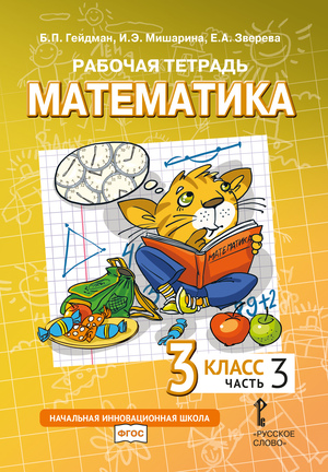 Математика. 3 класс. Рабочая тетрадь № 3 (4-е издание)