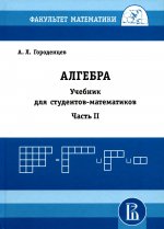 Алгебра для студентов-математиков. Часть 2