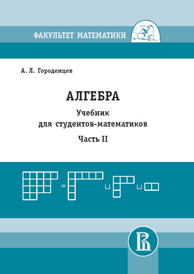 Алгебра для студентов-математиков. Часть 2 (новое издание)