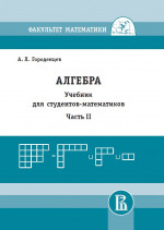 Алгебра для студентов-математиков. Часть 2 (новое издание)