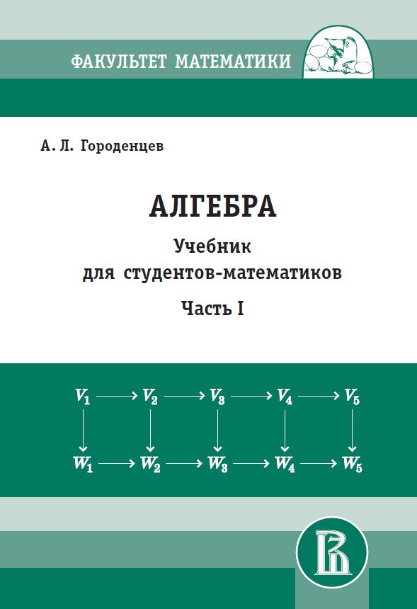Алгебра для студентов-математиков. Часть 1 (новое издание)