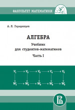 Алгебра для студентов-математиков. Часть 1 (новое издание)