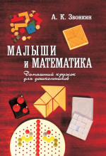 Малыши и математика (11-е, стереотипное)
