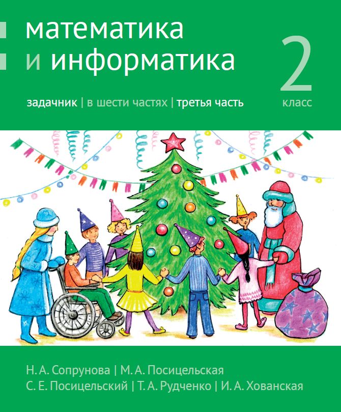 Математика и информатика. 2-й класс. Задачник. Часть 3 (4-е, стереотипное)