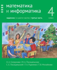 Математика и информатика. 4-й класс. Задачник. Часть 3 (3-е, стереотипное)