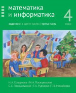 Математика и информатика. 4-й класс. Задачник. Часть 3 (3-е, стереотипное)