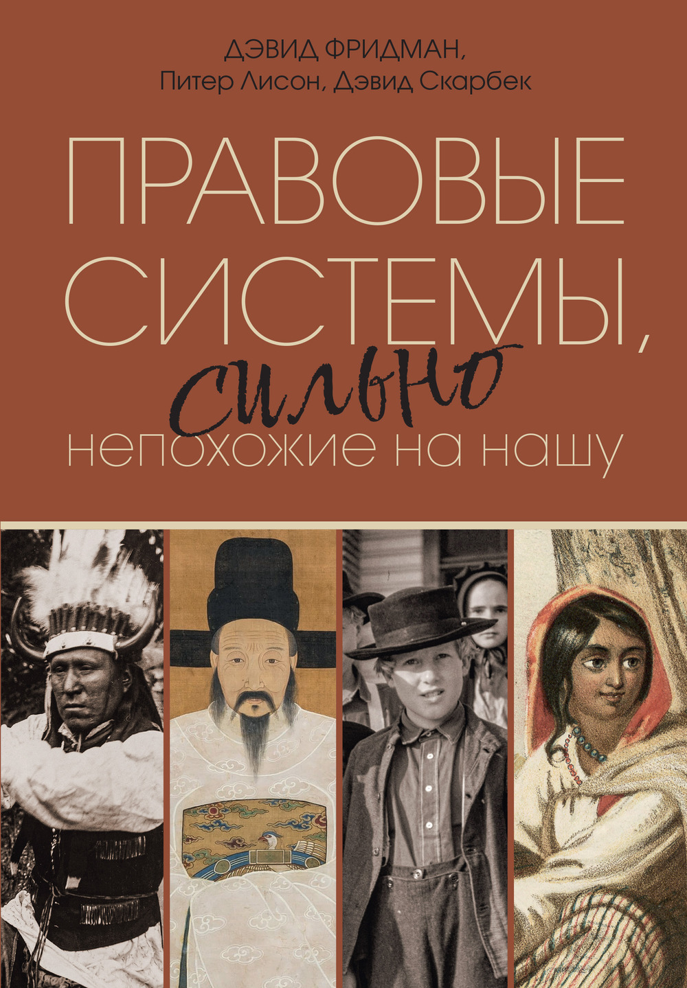 Правовые системы, сильно непохожие на нашу