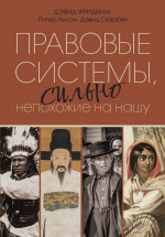 Правовые системы, сильно непохожие на нашу