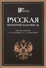 Русская политическая мысль: О государстве, о стране, о народе: Учебник. Гриф ФУМО