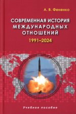 Современная история международных отношений: 1991–2024: Учебное пособие