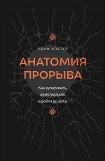 Анатомия прорыва. Как купировать демотивацию и дойти до цели