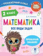 Математика. Все виды задач. 2 класс