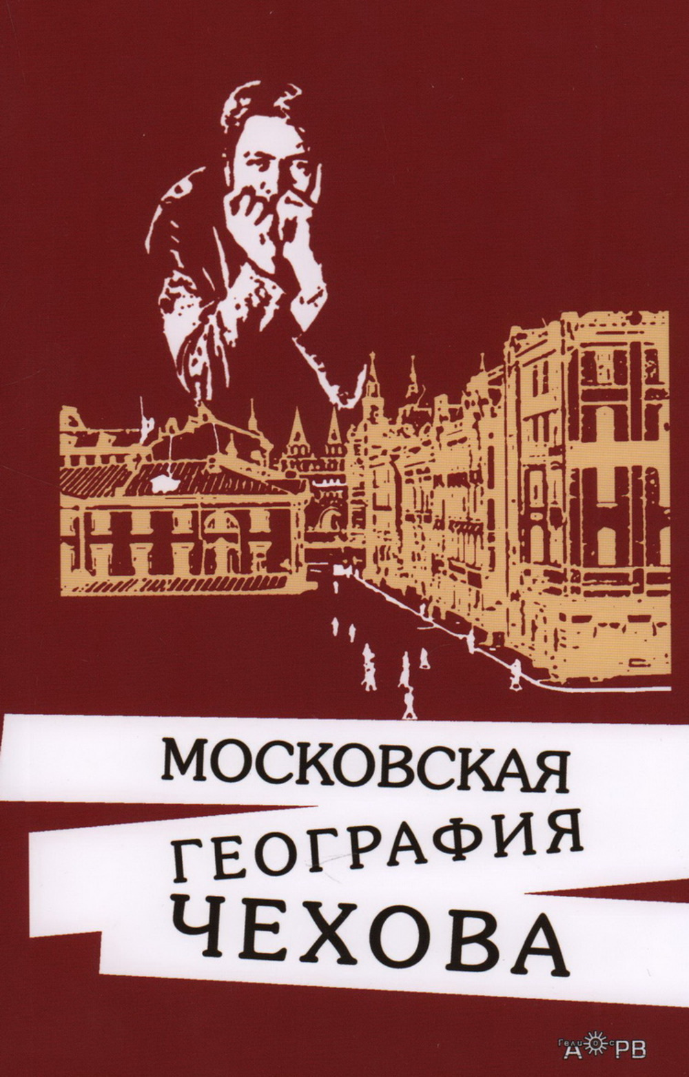 Московская география Чехова