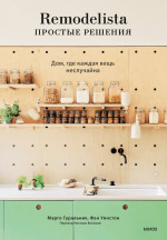 Remodelista: простые решения