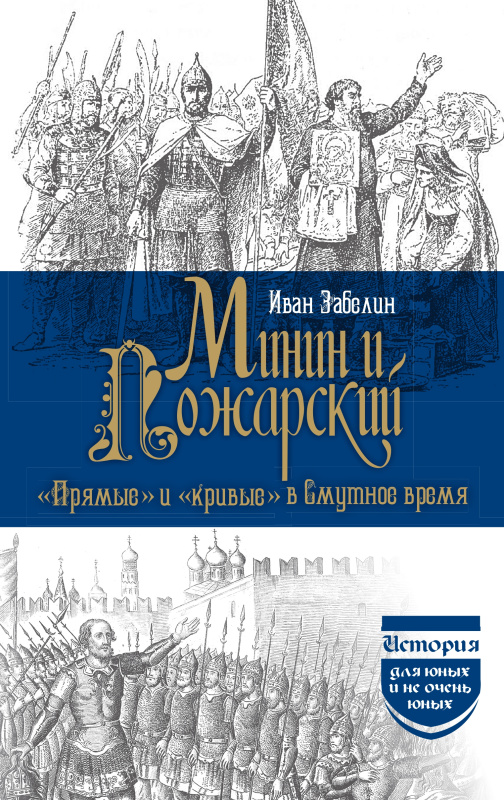 Минин и Пожарский. "Прямые" и "кривые" в смутное время