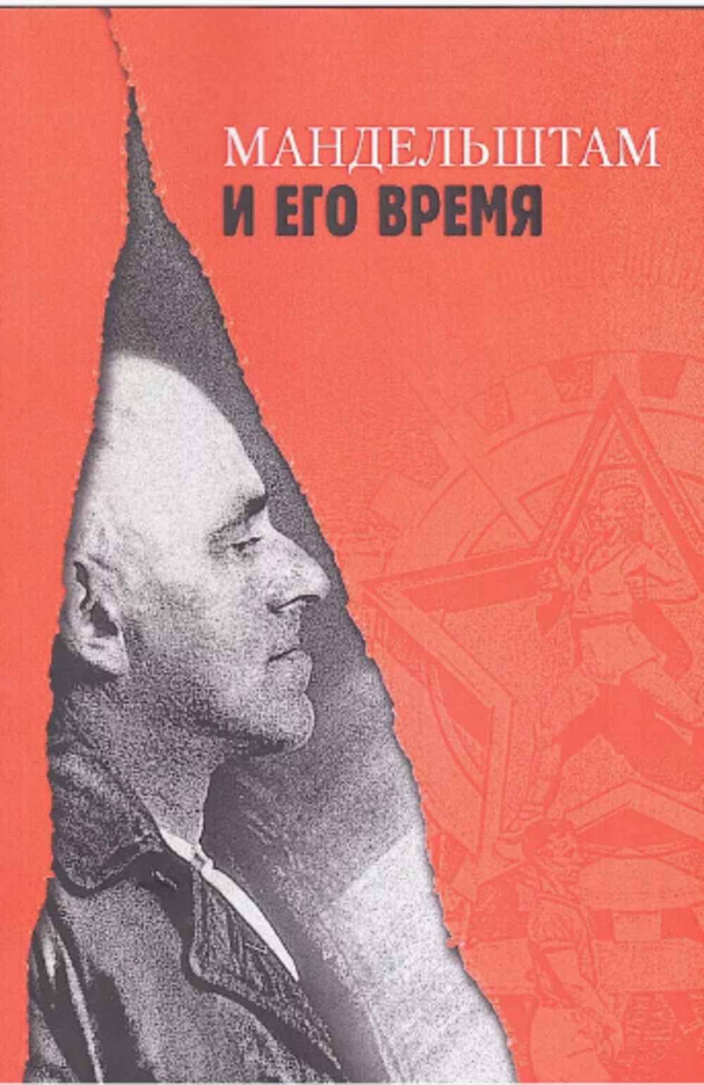Мандельштам и его время
