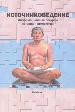 Источниковедение. Информационные ресурсы истории и археологии: Учебник