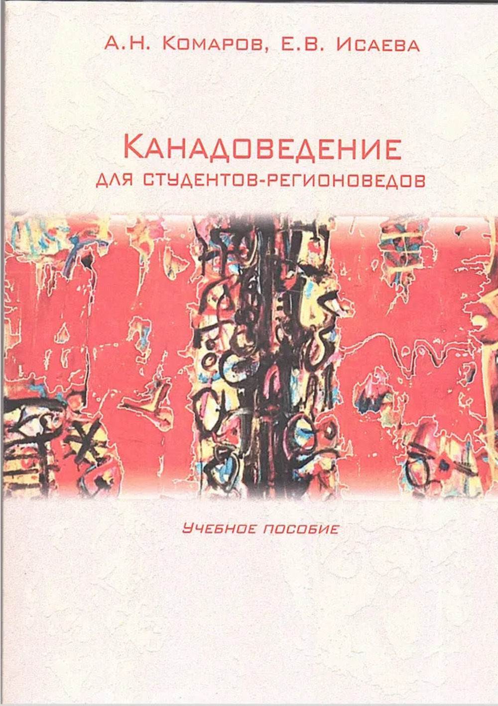 Канадоведение для студентов-регионоведов: Учебное пособие