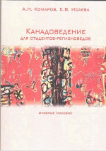 Канадоведение для студентов-регионоведов: Учебное пособие