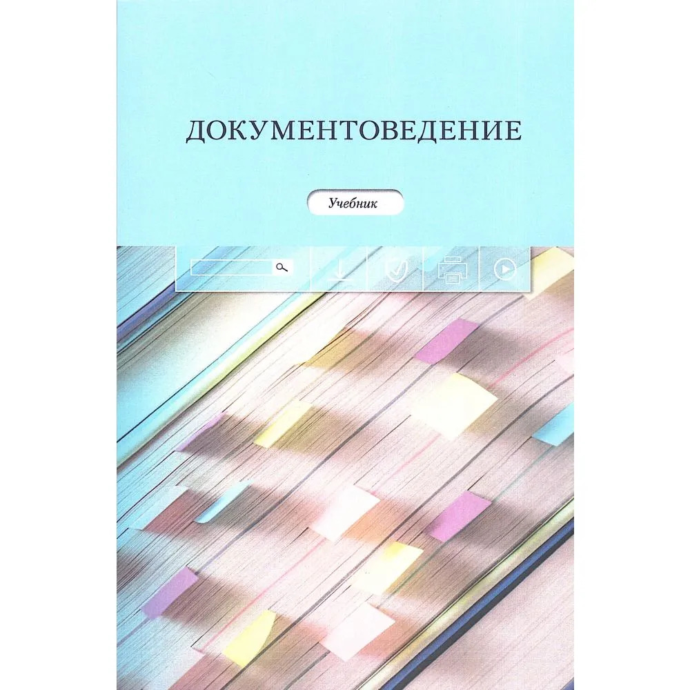Документоведение: Учебник