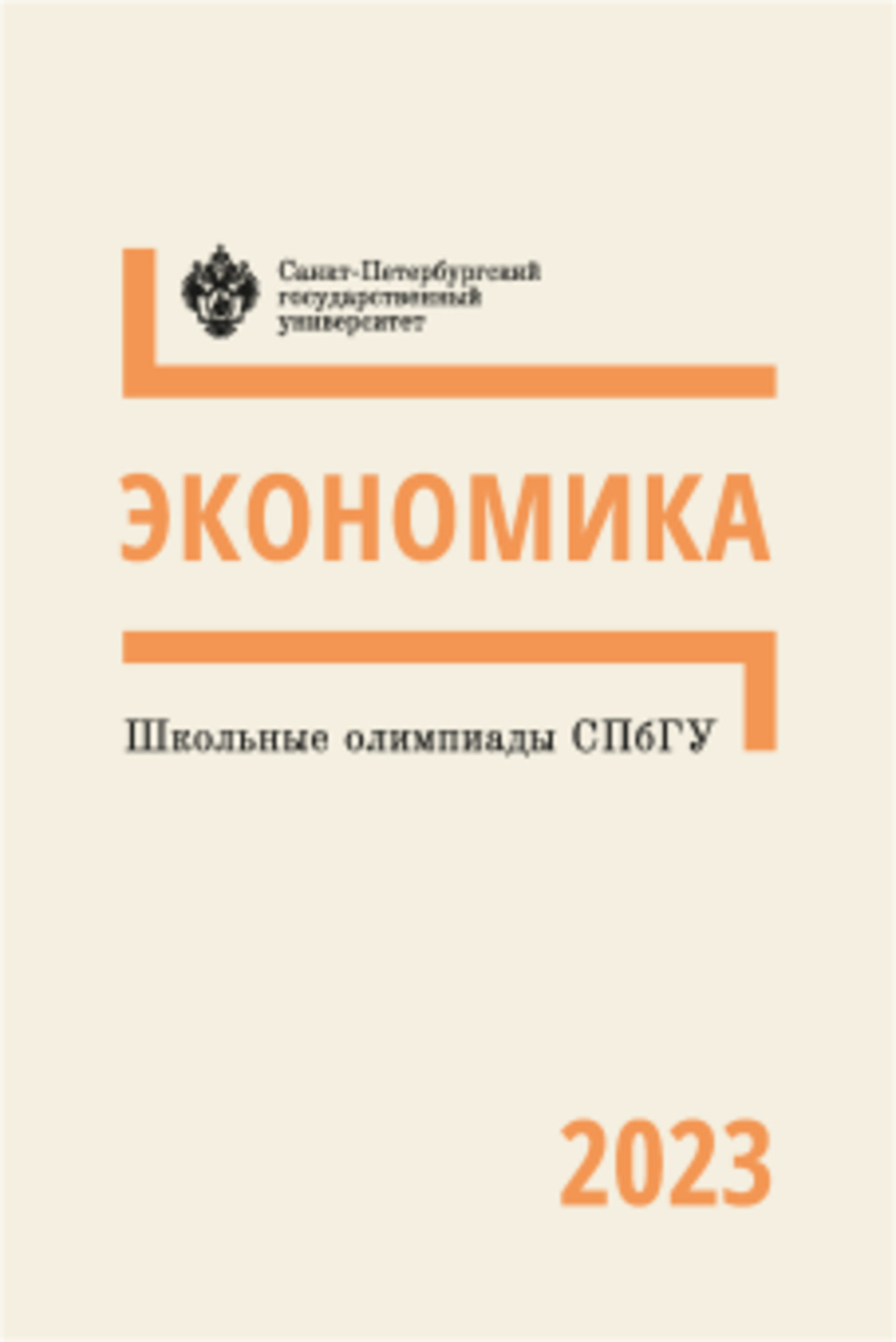 Школьные олимпиады СПбГУ 2023. Экономика