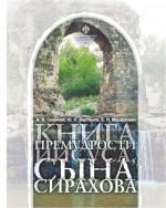 Книга Премудрости Иисуса, сына Сирахова: перевод на русский язык с историко-филологическими и богословскими комментариями