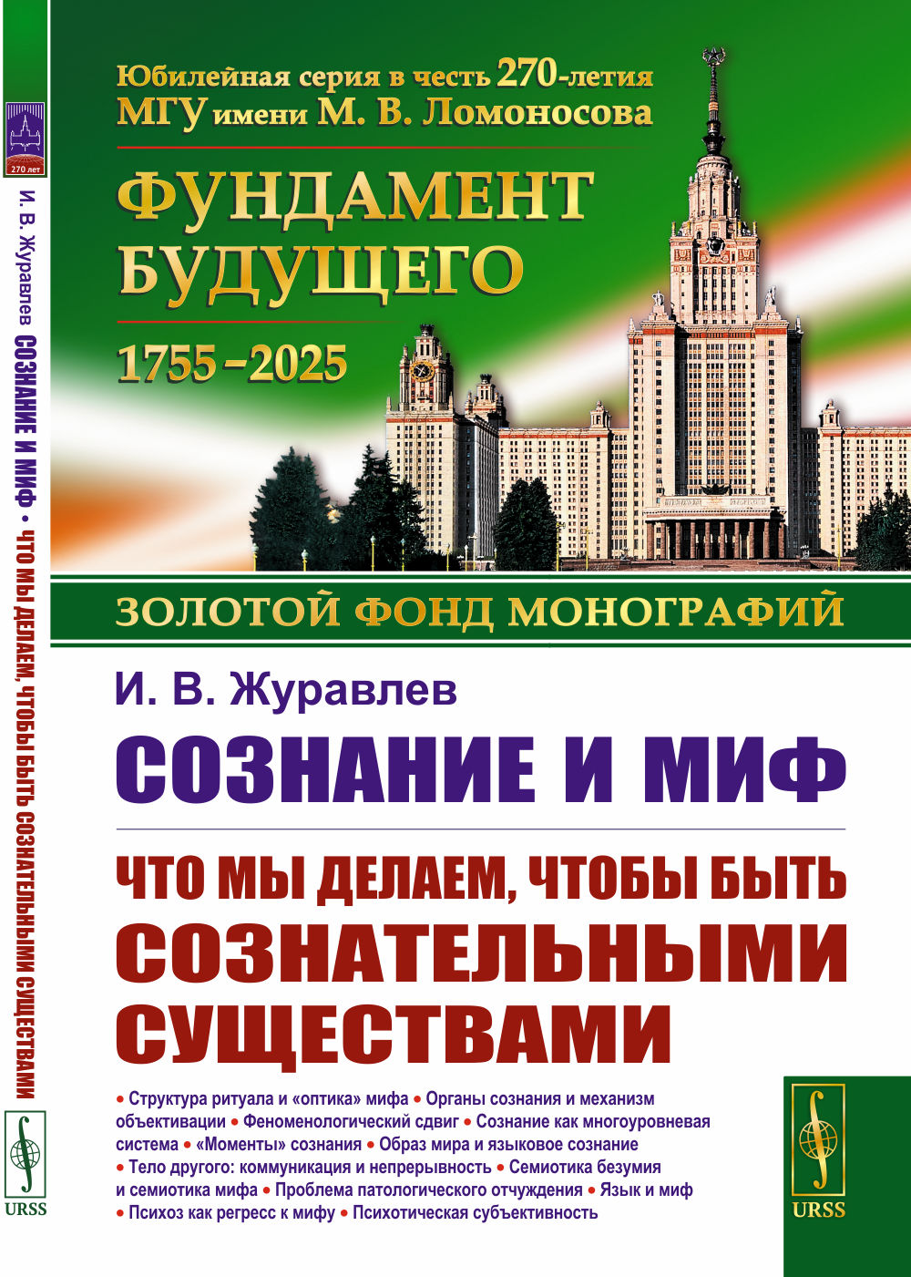 Сознание и миф: Что мы делаем, чтобы быть сознательными существами. Изд. стереотип