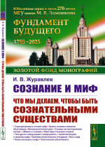 Сознание и миф: Что мы делаем, чтобы быть сознательными существами. Изд. стереотип