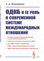 ОДКБ и ее роль в современной системе международных отношений Изд. 3, стереотип