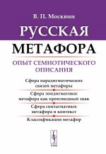 Русская метафора: Опыт семиотического описания