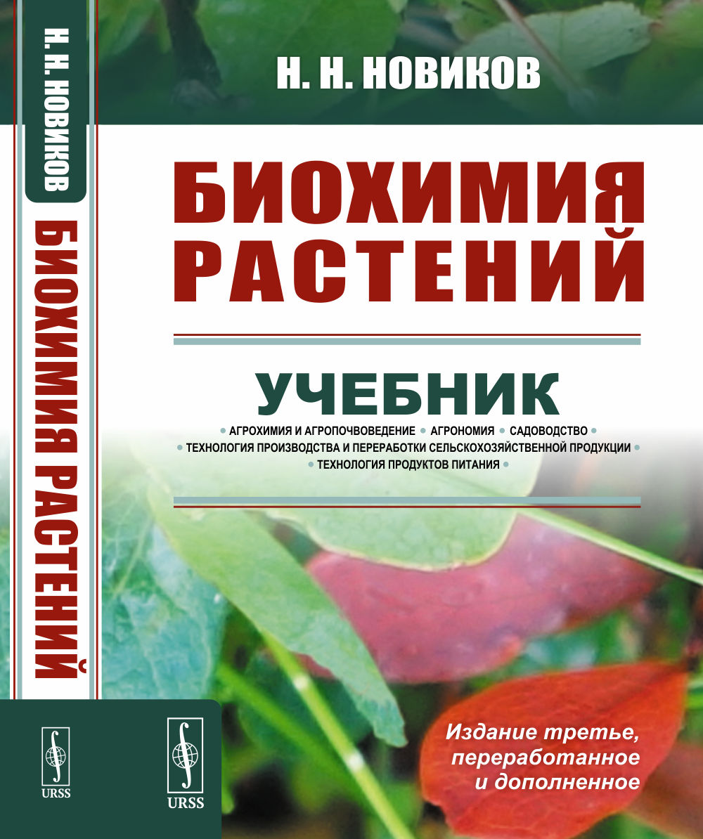 Биохимия растений Изд. 3, перераб. и доп