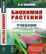 Биохимия растений Изд. 3, перераб. и доп