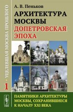 Уцелевшая Москва прошлого: Памятники архитектуры Москвы, сохранившиеся к началу XXI века: Архитектура Москвы допетровской эпохи