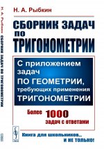 Сборник задач по тригонометрии: С приложением задач по геометрии, требующих применения тригонометрии