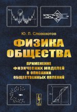 ФИЗИКА ОБЩЕСТВА: Применение физических моделей в описании общественных явлений