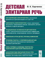 ДЕТСКАЯ ЭЛИТАРНАЯ РЕЧЬ