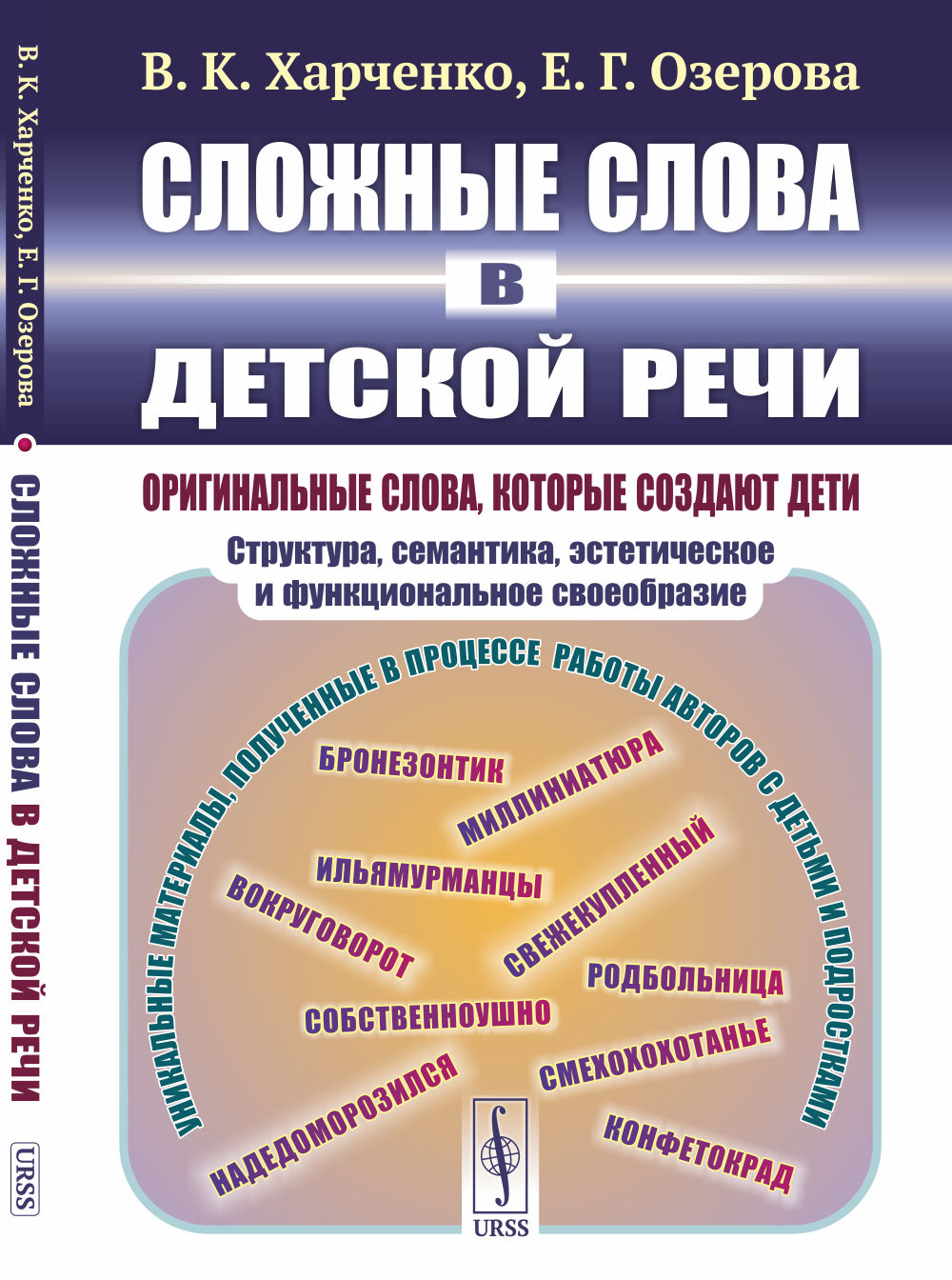 Сложные слова в детской речи: Оригинальные слова, которые создают дети: структура, семантика, эстетическое и функциональное своеобразие. Изд. 2, испр
